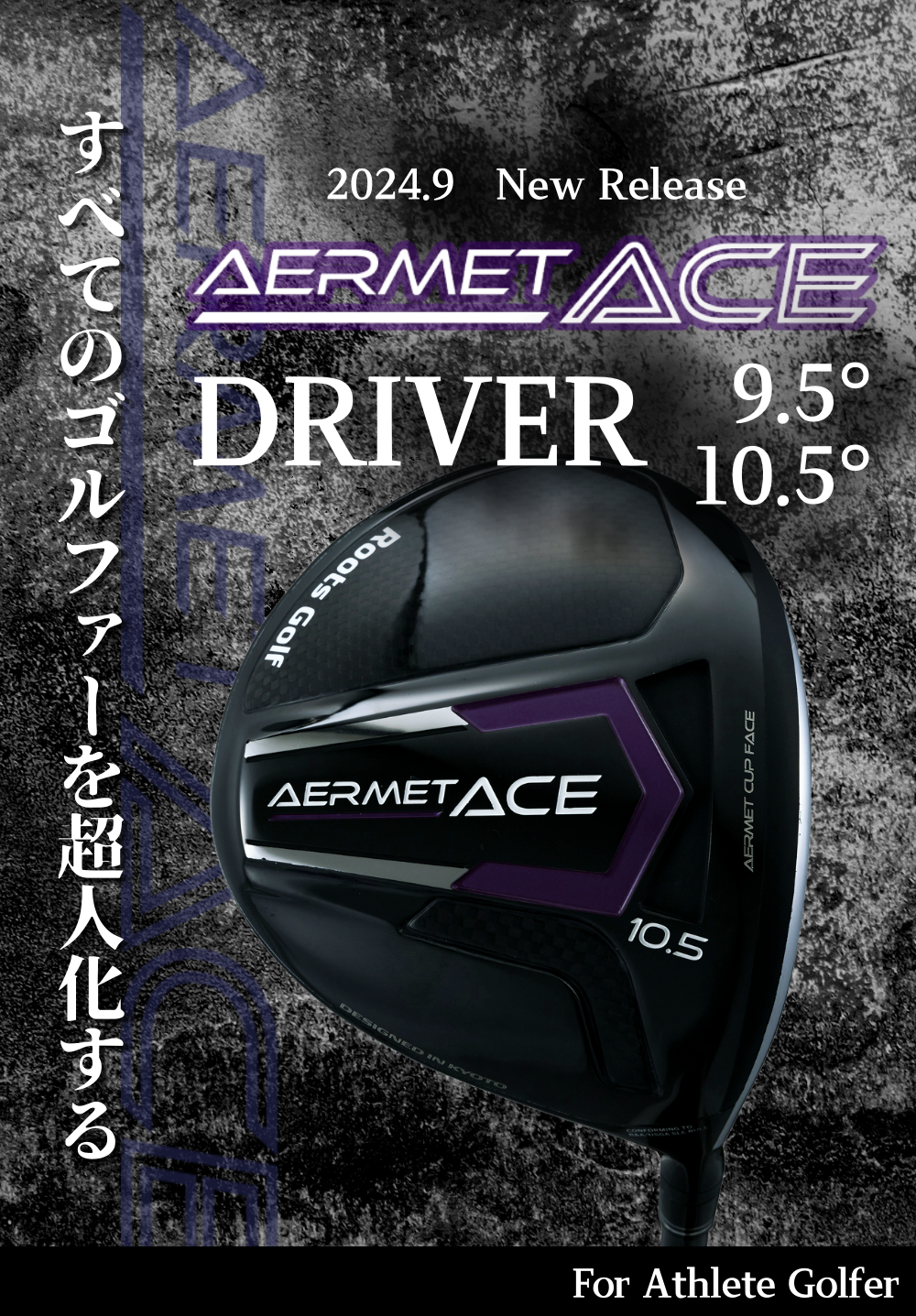 限界なんて、ぶっ飛ばせ！AERMET ACE