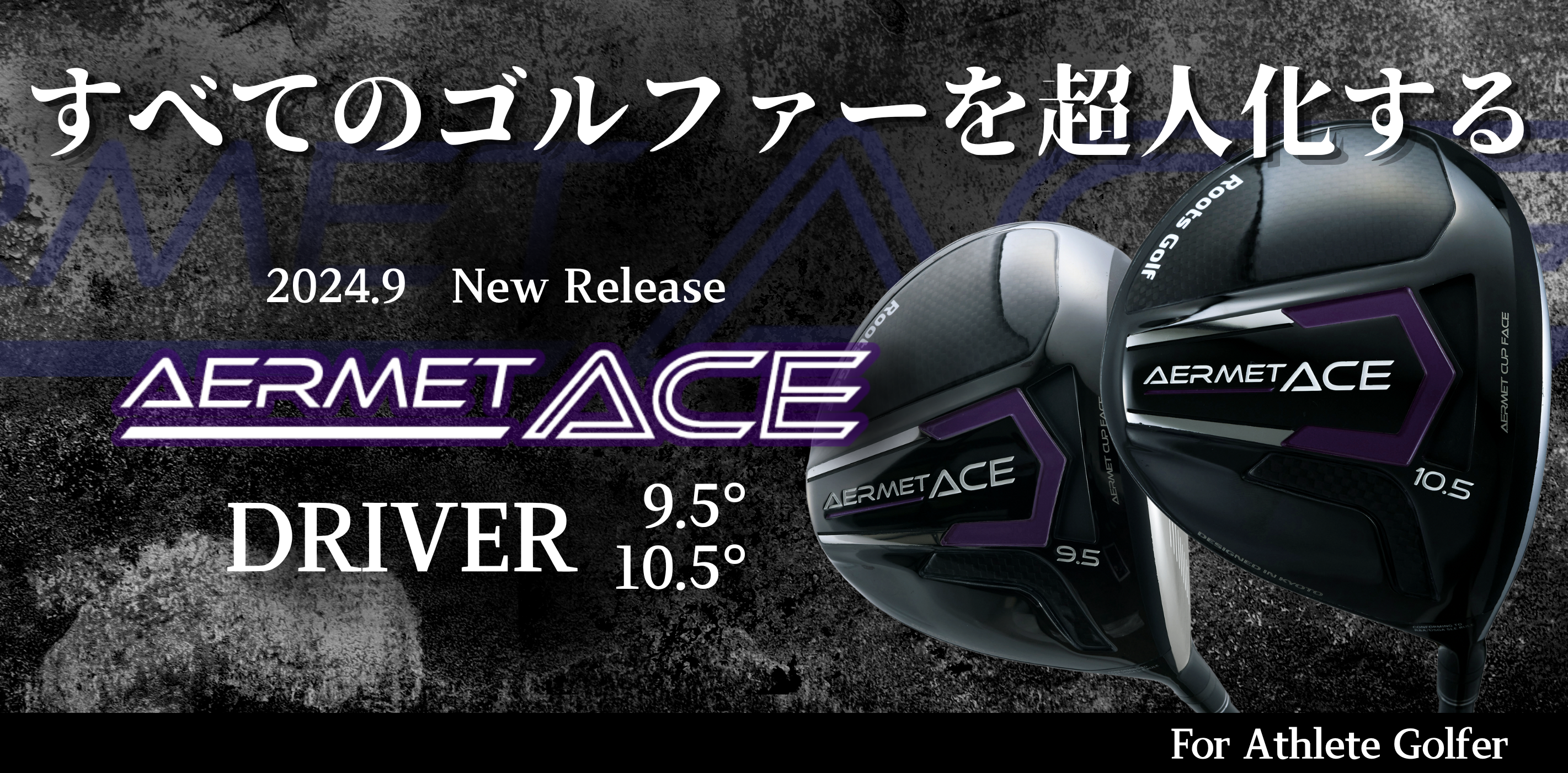 限界なんて、ぶっ飛ばせ！AERMET ACE