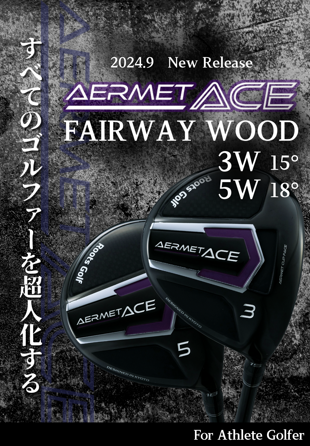 限界なんて、ぶっ飛ばせ！AERMET ACE