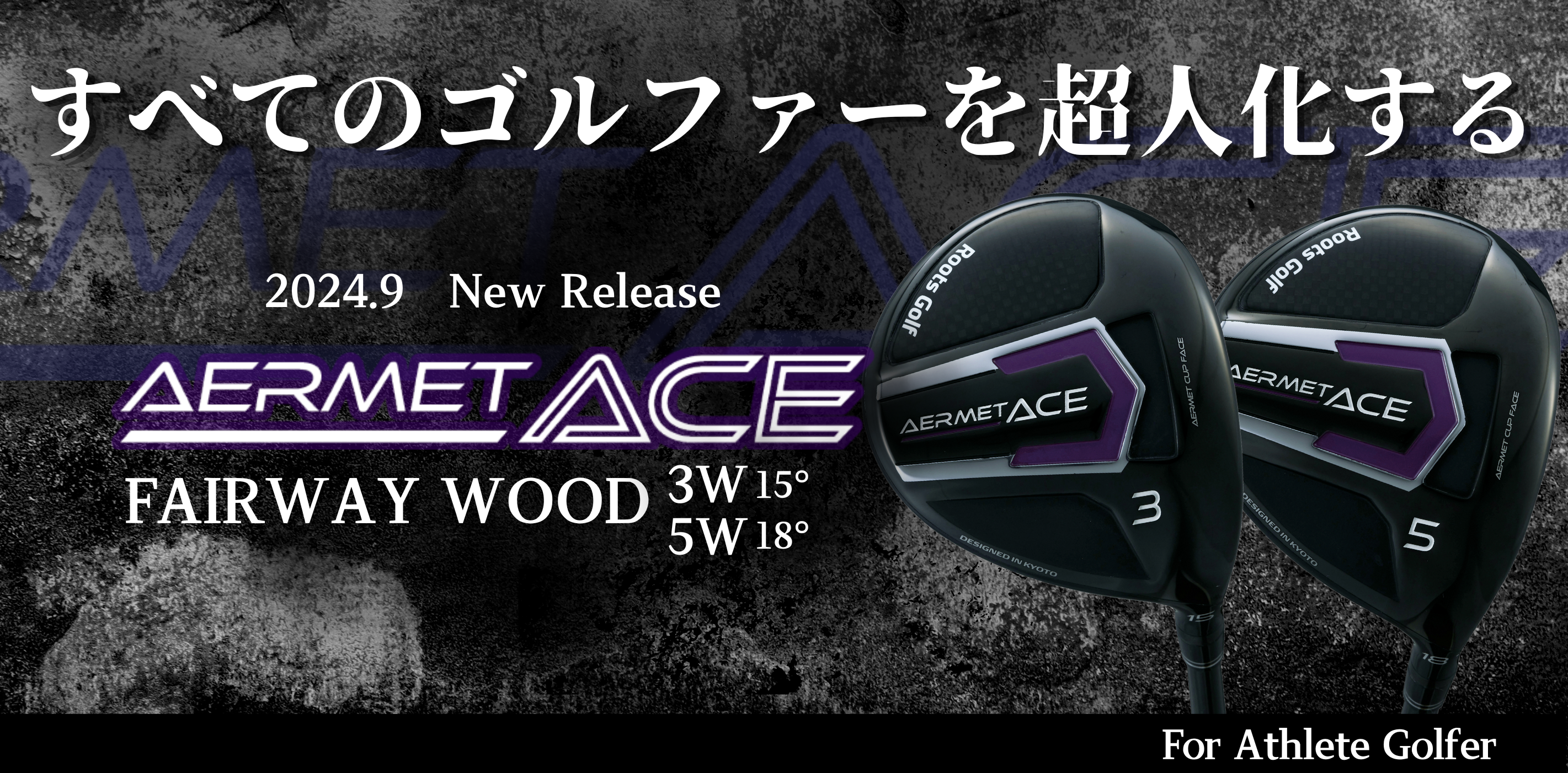 限界なんて、ぶっ飛ばせ！AERMET ACE