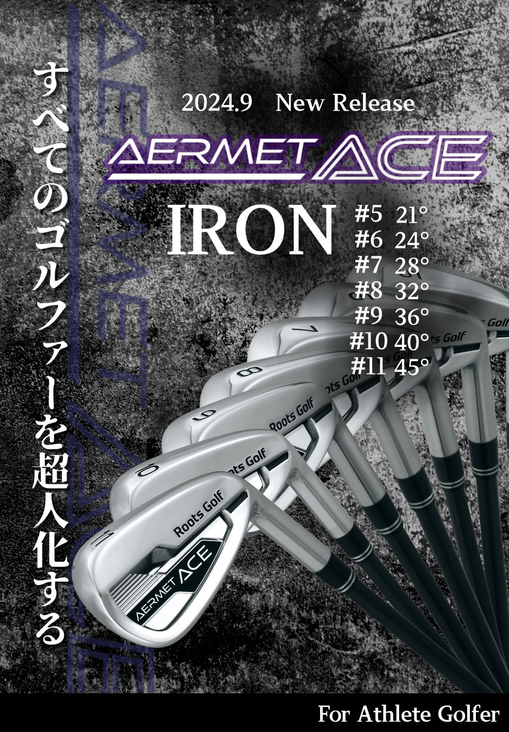 限界なんて、ぶっ飛ばせ！AERMET ACE