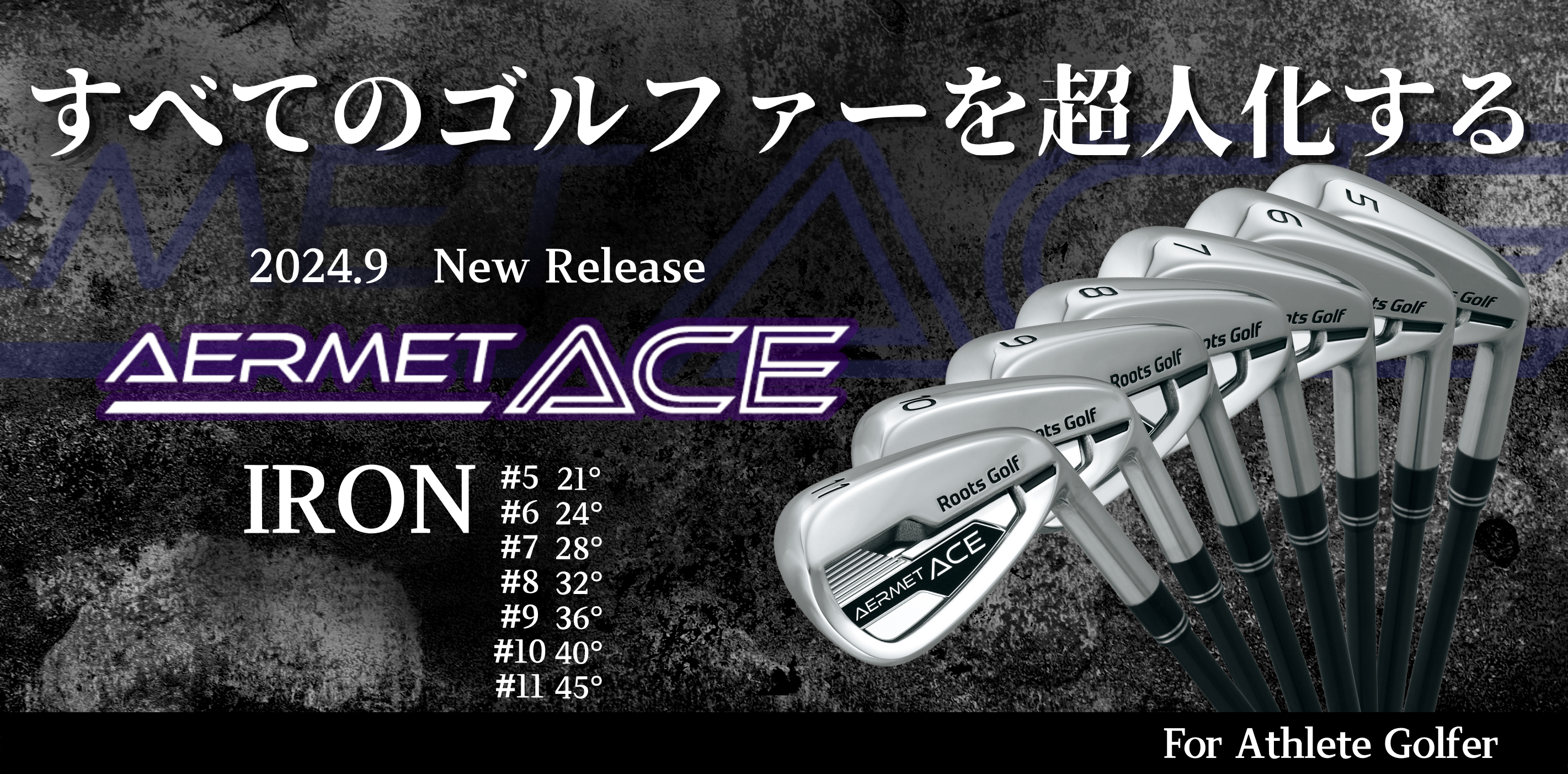 限界なんて、ぶっ飛ばせ！AERMET ACE