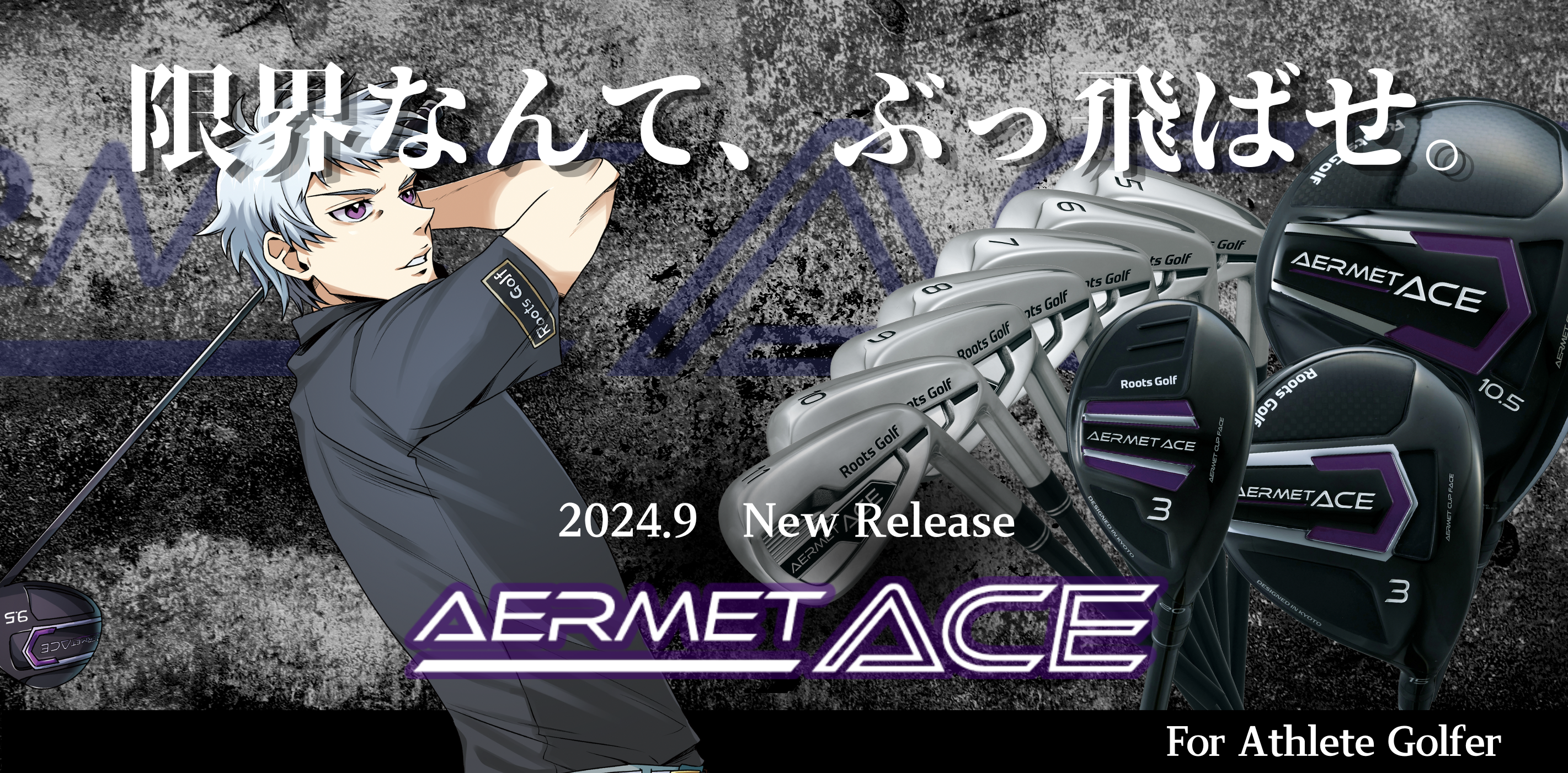 限界なんて、ぶっ飛ばせ！AERMET ACE