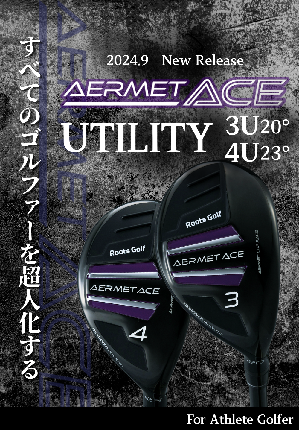 限界なんて、ぶっ飛ばせ！AERMET ACE