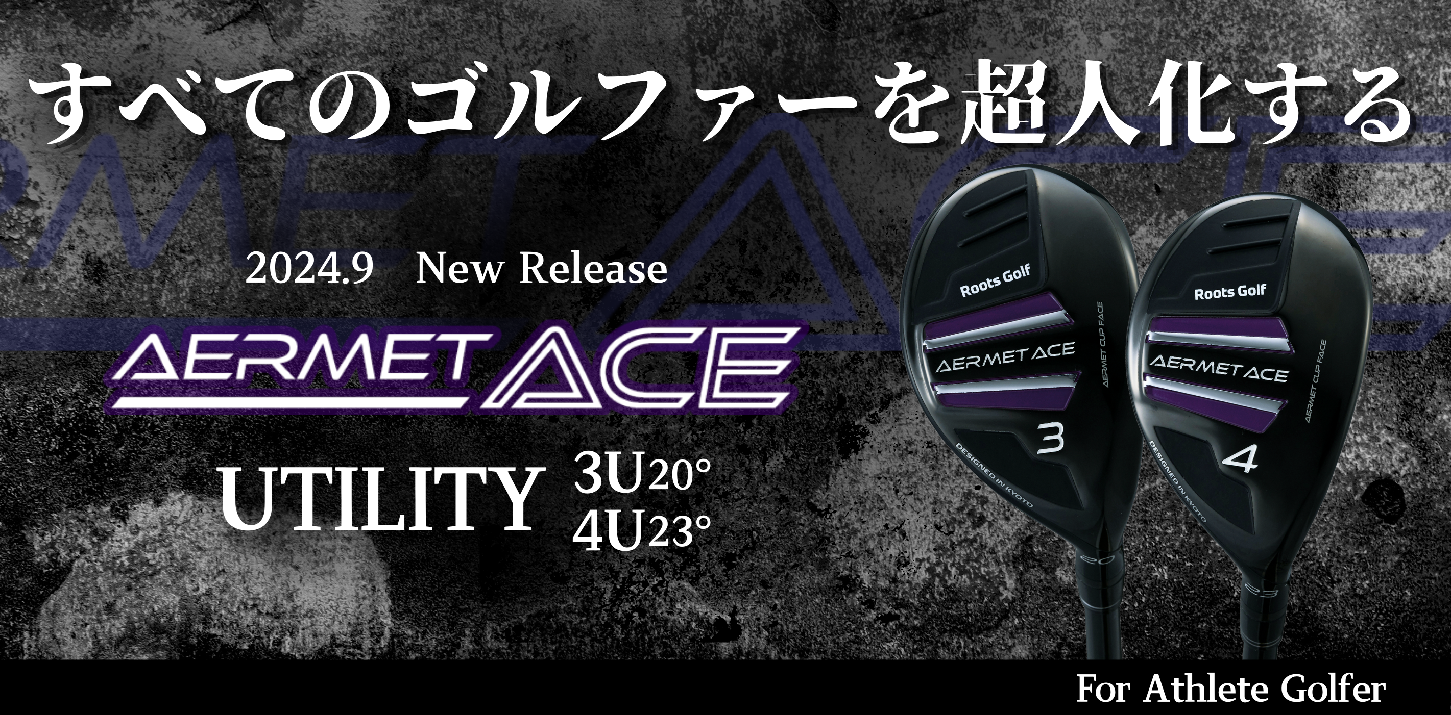 限界なんて、ぶっ飛ばせ！AERMET ACE