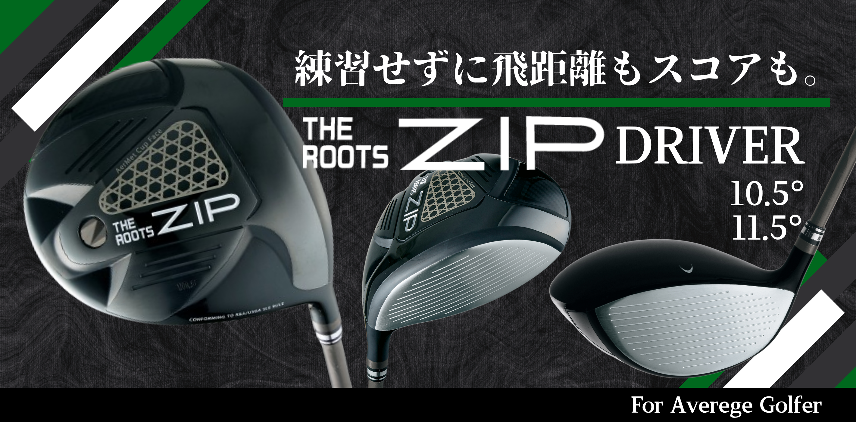 飛距離革命を起こせ！THE ROOTS ZIP DRIVER