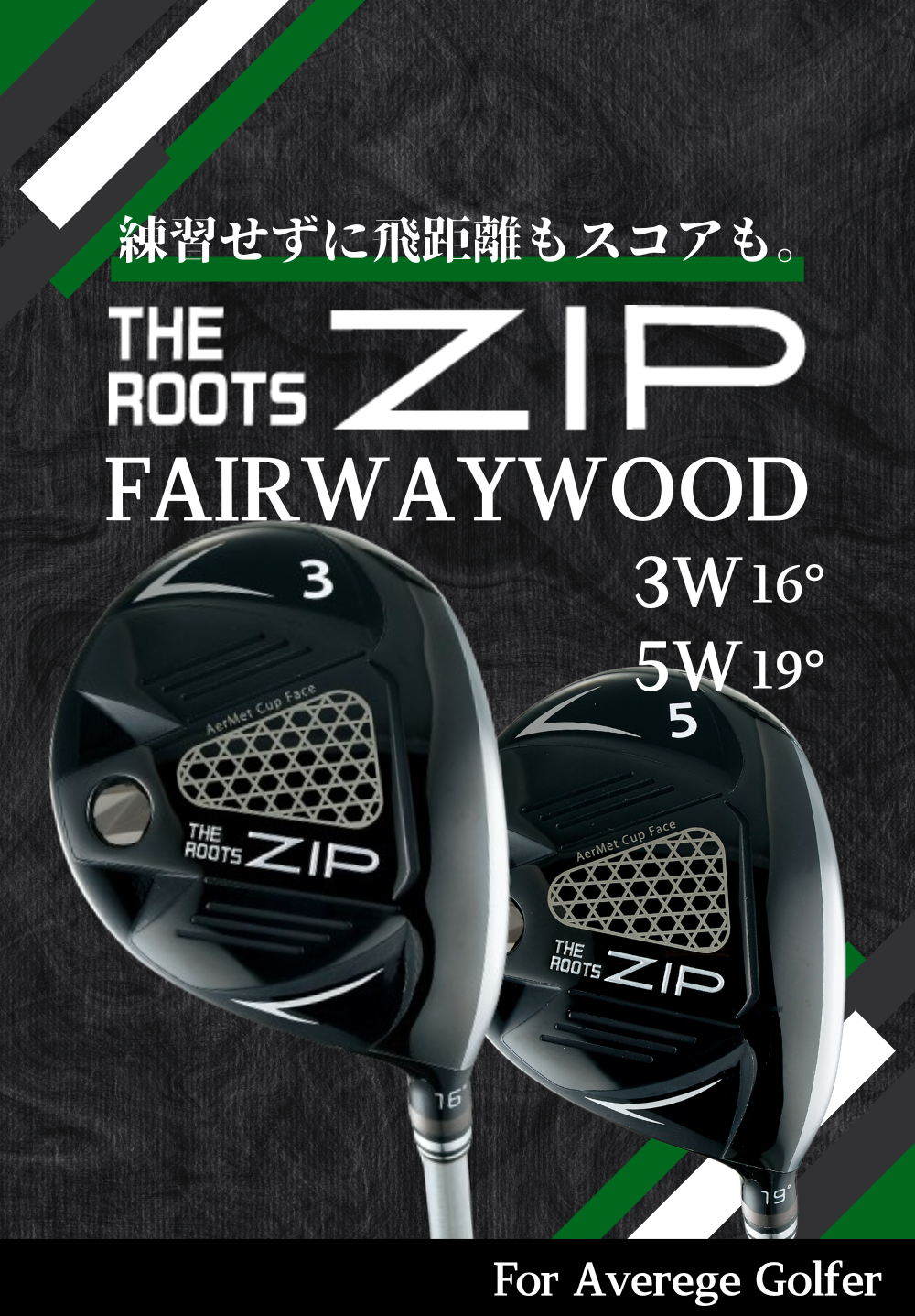 飛距離革命を起こせ！THE ROOTS ZIP FAIRWAY WOOD