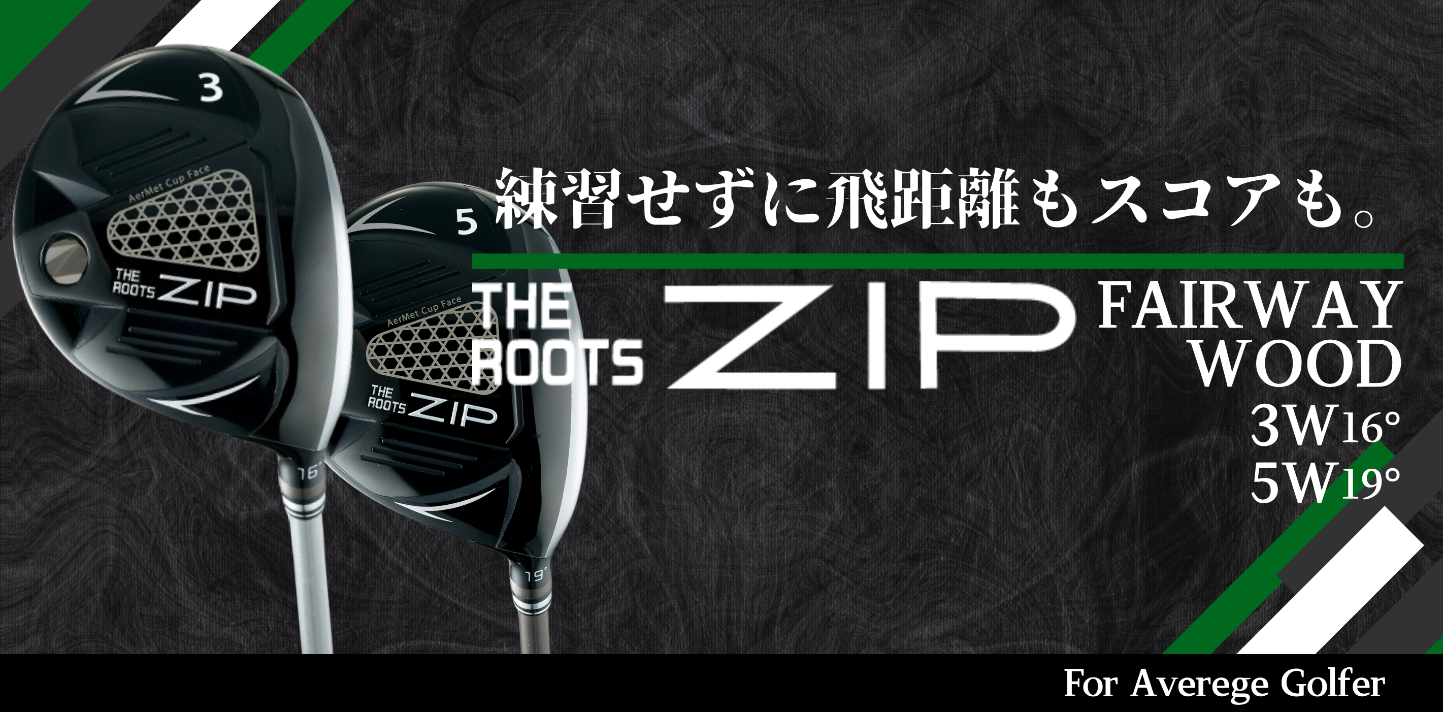 飛距離革命を起こせ！THE ROOTS ZIP FAIRWAY WOOD