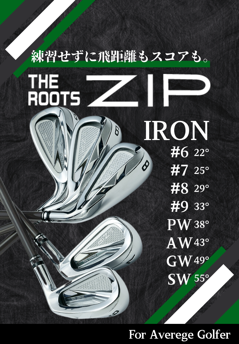 飛距離革命を起こせ！THE ROOTS ZIP IRON