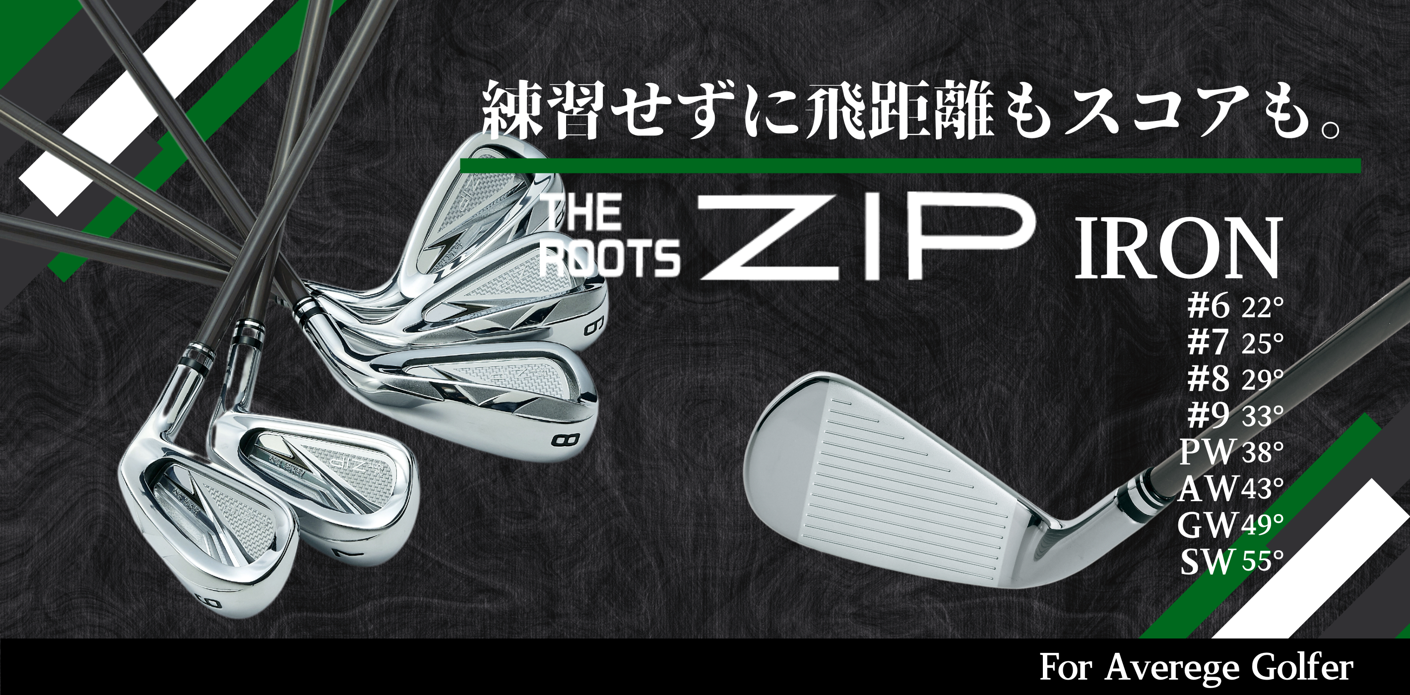 飛距離革命を起こせ！THE ROOTS ZIP IRON