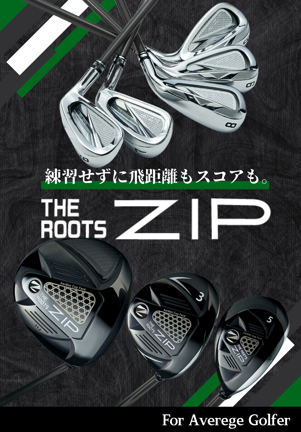 飛距離革命を起こせ！THE ROOTS ZIP