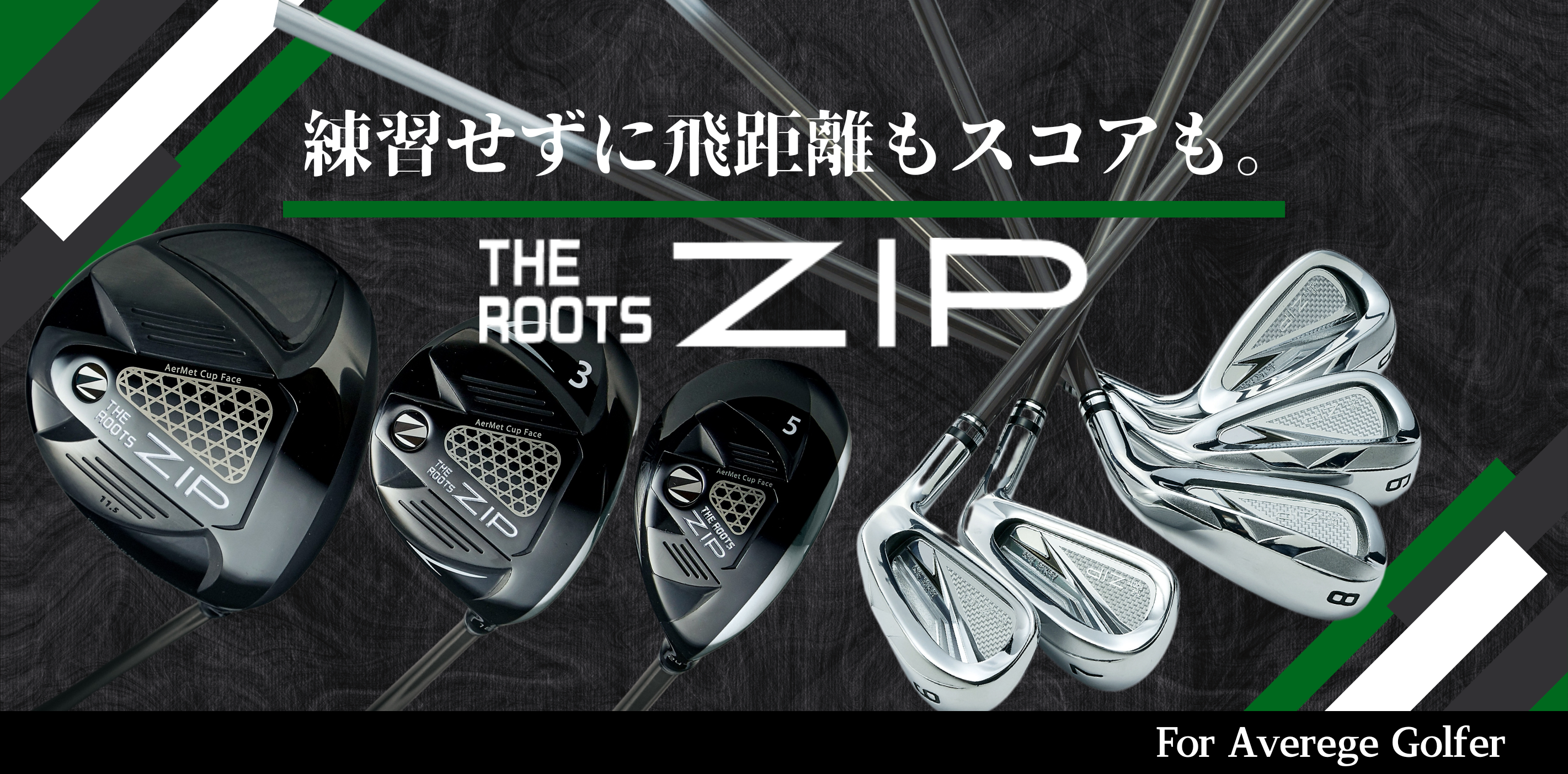 飛距離革命を起こせ！THE ROOTS ZIP