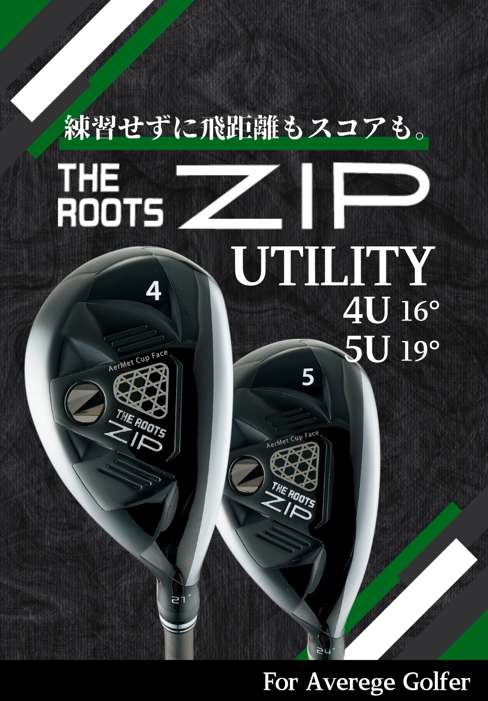 飛距離革命を起こせ！THE ROOTS ZIP UTILITY