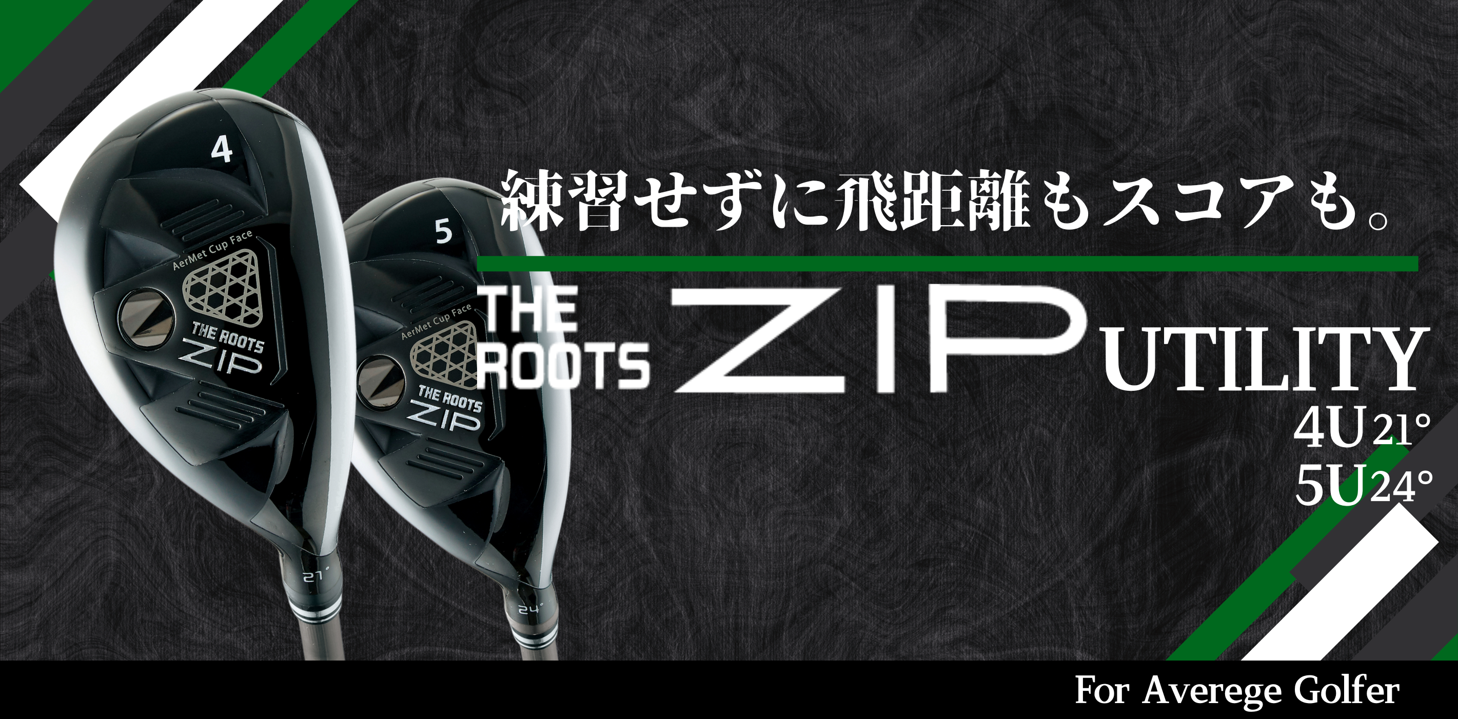 飛距離革命を起こせ！THE ROOTS ZIP UTILITY